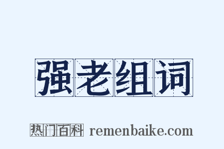 强老组词是什么意思的图片